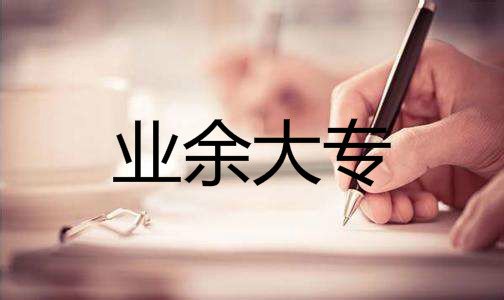 业余大专有用吗可以升本科吗?业余大专和全日制大专有什么区别?
