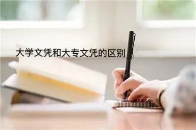 大学文凭重要吗?有几种类型?大学文凭和大专文凭有什么区别?