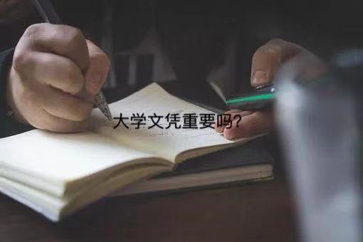 大学文凭重要吗?有几种类型?大学文凭和大专文凭有什么区别?