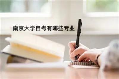 南京大学自考是几本?怎么样含金量高吗?难不难?有哪些专业?