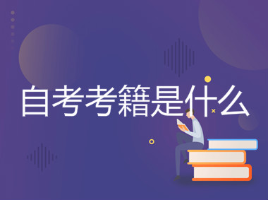 自考考籍是什么毕业后怎么处理?自考考籍和学籍有什么区别?