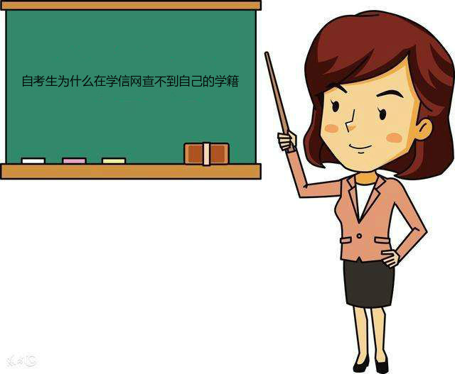 自考考籍是什么毕业后怎么处理?自考考籍和学籍有什么区别?