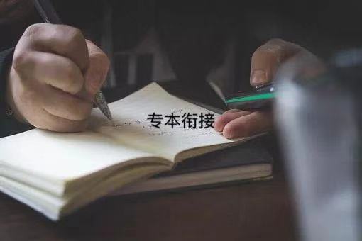 专本衔接和专升本的区别有哪些?哪个含金量高?可以同时进行吗?
