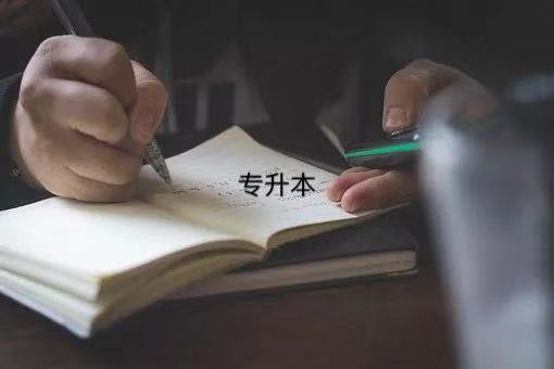 专本衔接和专升本的区别有哪些?哪个含金量高?可以同时进行吗?