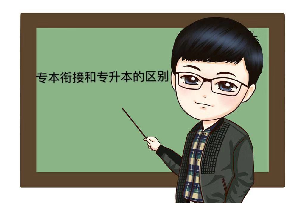 专本衔接和专升本的区别有哪些?哪个含金量高?可以同时进行吗?