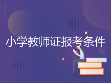 小学教师证报考条件有哪些?最低学历要求是什么哪个科目面试好考
