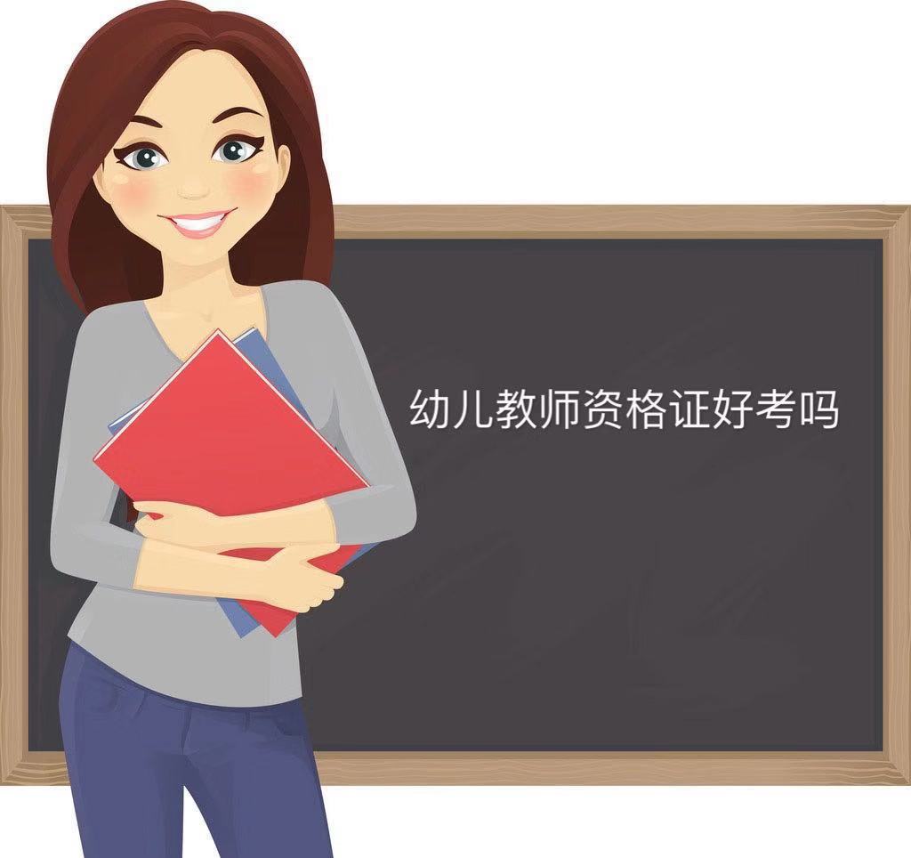 幼儿教师资格证好考吗?通过率高不高多少分算过?报考条件有哪些