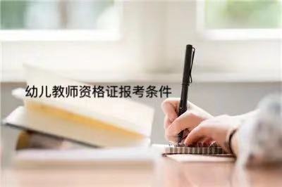 幼儿教师资格证好考吗?通过率高不高多少分算过?报考条件有哪些