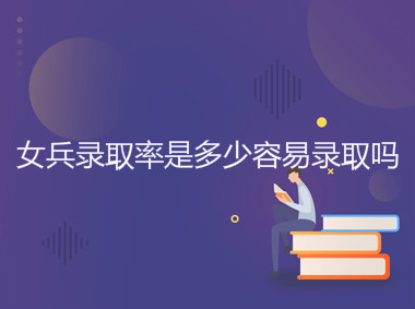女生考军校难吗有什么要求?女兵录取率是多少容易录取吗?