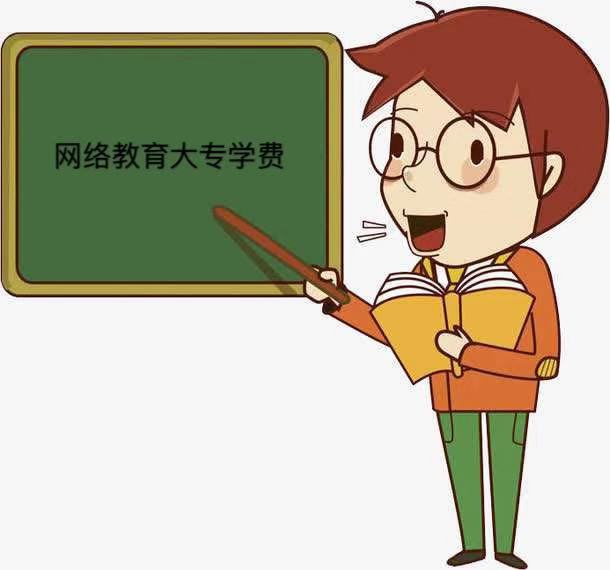 网络教育大专文凭有用吗?国家承认吗?网络教育大专学费多少?