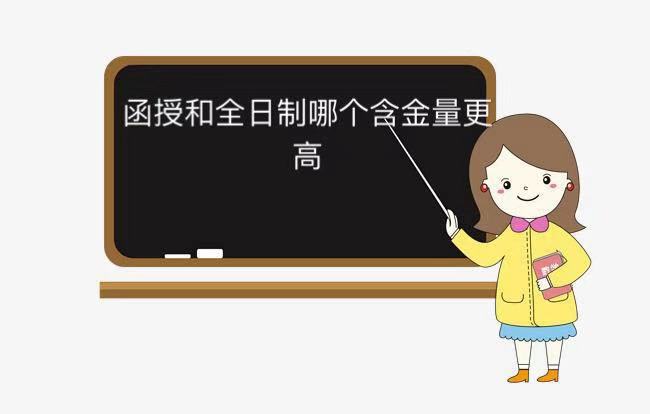 函授和全日制的差别有哪些?哪个含金量高?可以同时上吗?