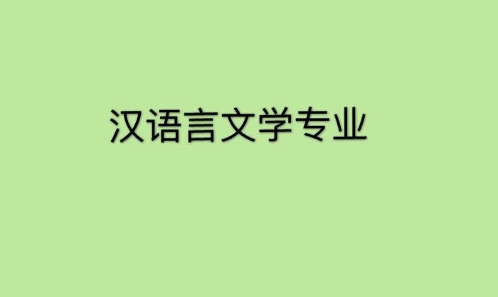 汉语言文学自考本科科目有哪些?难度大吗汉语言文学就业前景怎样