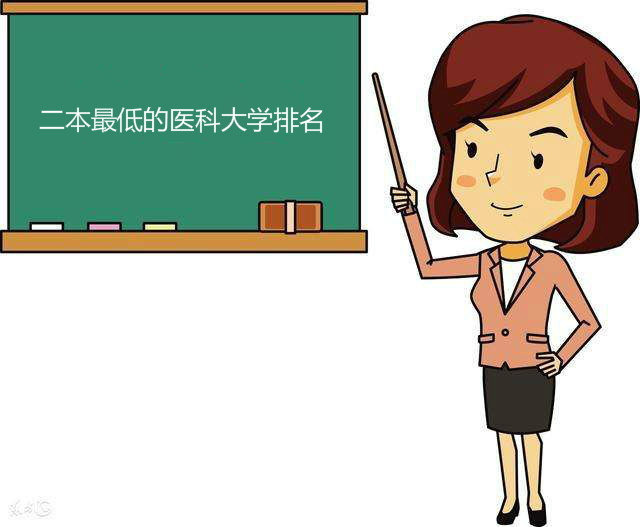 2023年二本最低的医科大学排名，医学类就业前景好的专业有哪些？