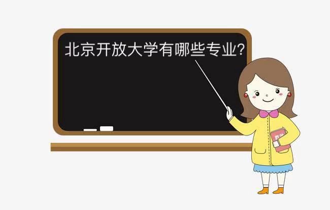 北京开放大学是几本?文凭有用吗?有什么专业?学费多少贵不贵?