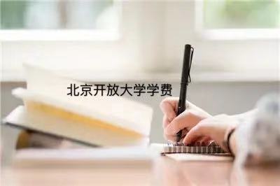 北京开放大学是几本?文凭有用吗?有什么专业?学费多少贵不贵?