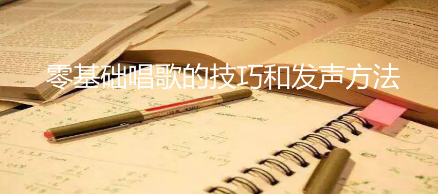 唱歌入门最简单自学的歌曲有哪些?零基础唱歌的技巧和发声方法