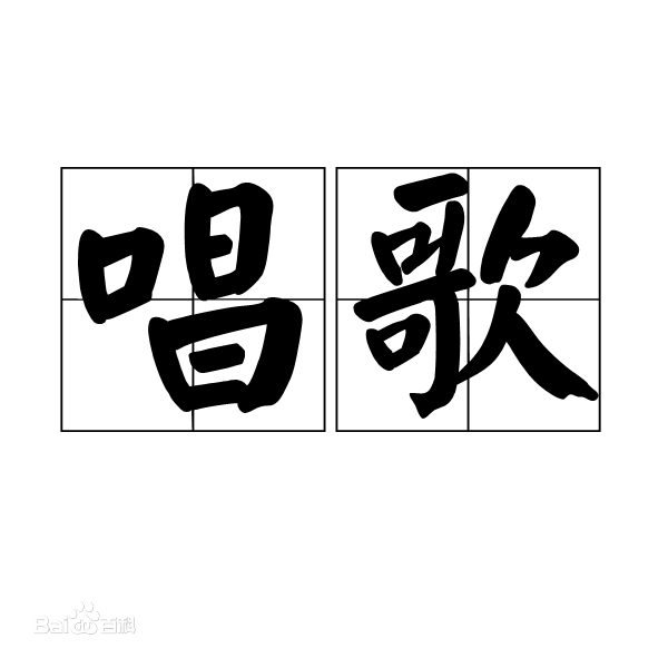 唱歌入门最简单自学的歌曲有哪些?零基础唱歌的技巧和发声方法