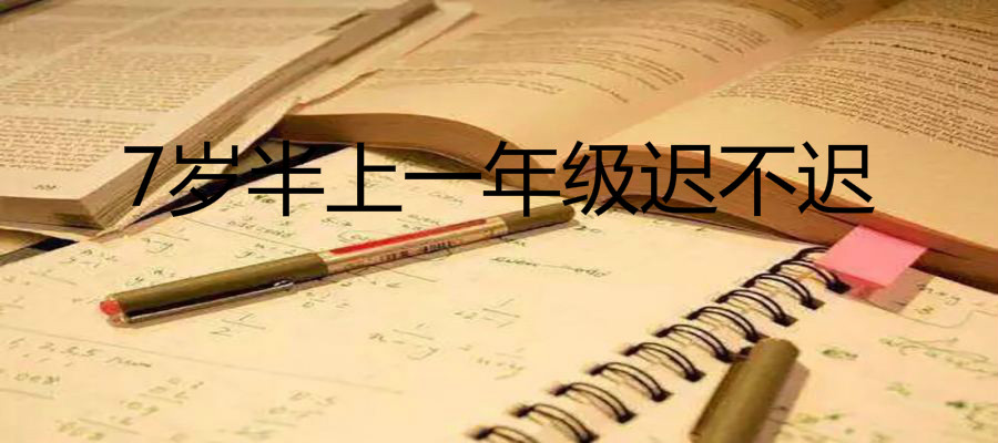 7岁半上一年级迟不迟?孩子最佳小学的入学年龄你知道吗?