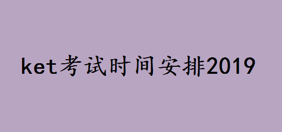 ket考试时间安排2023什么时候?剑桥ket考试分几级用处有哪些