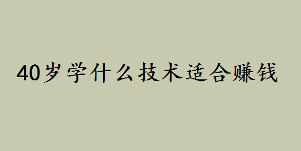 40ѧʲôʺ׬Ǯʺ40Կ֤Щ