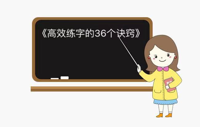 成年后练字还有用吗?怎么矫正?高效练字的36个诀窍