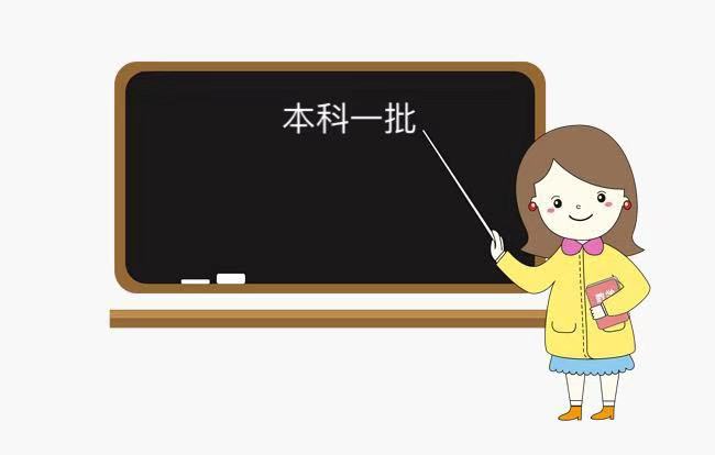 本科一批是什么意思?一本吗?本科一批和提前批有什么区别?