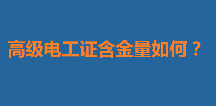 高级电工证含金量如何?高级电工证怎么报考考试费用一般多少