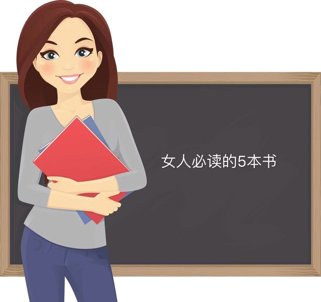 女人读什么书提升自己修养和气质?女人一生值得反复读的5本书