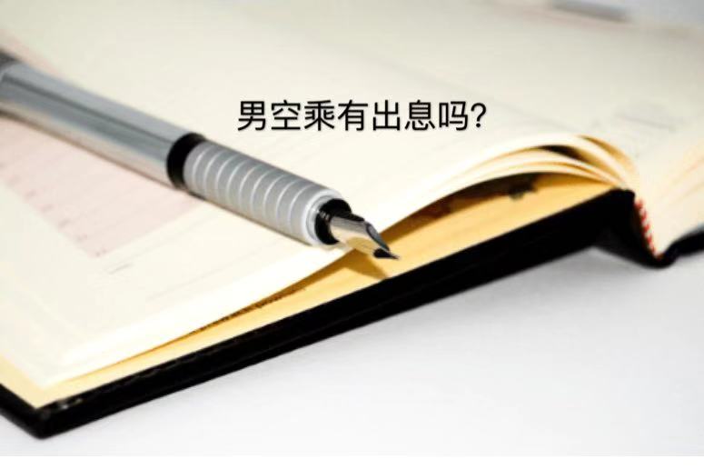 男空乘有出息吗?就业前景及待遇好不好?男空乘可以干到多少岁?