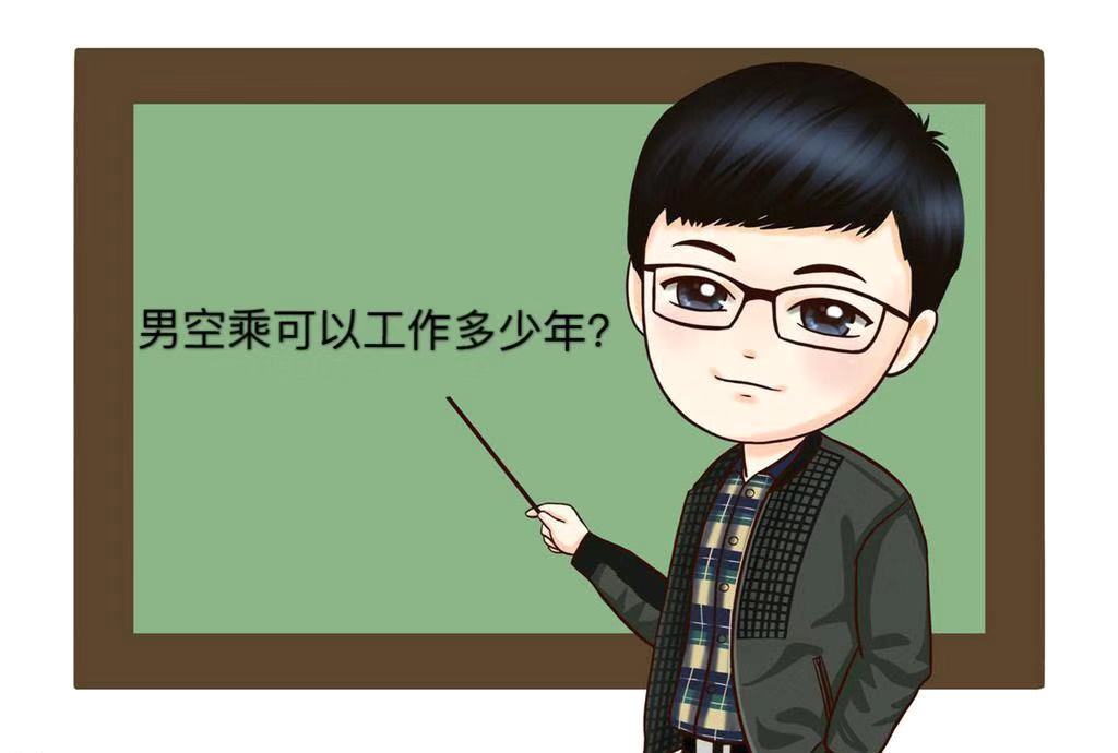 男空乘有出息吗?就业前景及待遇好不好?男空乘可以干到多少岁?