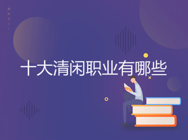 十大清闲职业有哪些你知道吗?盘点最清闲又稳定的十大职业