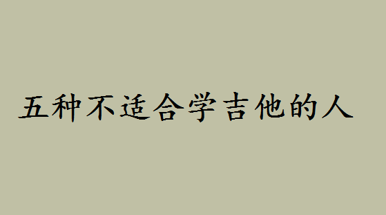 女生学吉他的好处及最佳年龄是何时?五种不适合学吉他的人