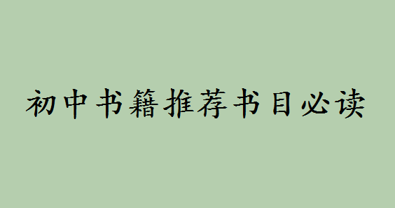 初中书籍推荐书目必读的有哪些?中学生必读15本书目列表