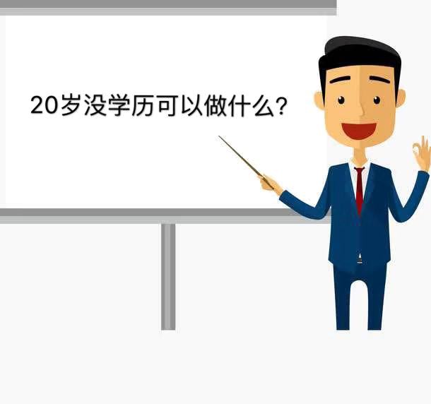 20岁没学历该干点什么?对付不想上班人的绝招你知道有哪些吗?