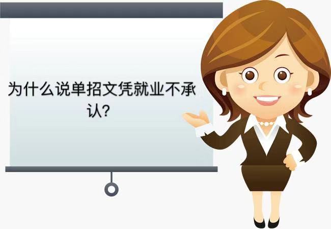 单招毕业什么文凭?和统招文凭有区别吗为什么单招文凭就业不承认