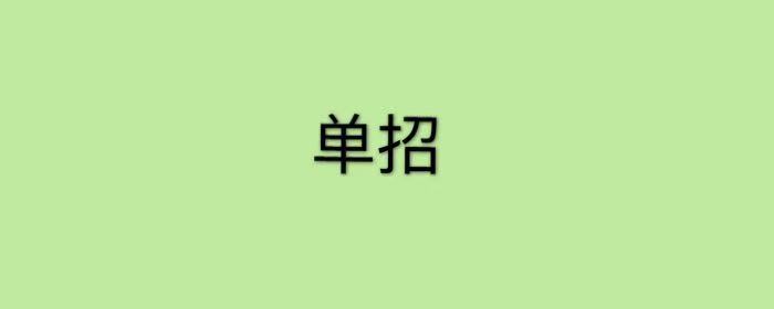 单招毕业什么文凭?和统招文凭有区别吗为什么单招文凭就业不承认