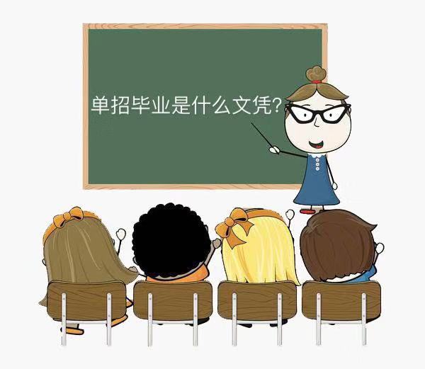 单招毕业什么文凭?和统招文凭有区别吗为什么单招文凭就业不承认