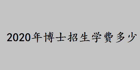 中国艺术研究院好考吗?中国艺术研究院2020年博士招生学费多少