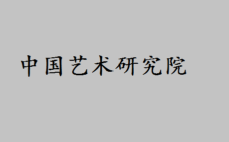 中国艺术研究院好考吗?中国艺术研究院2020年博士招生学费多少