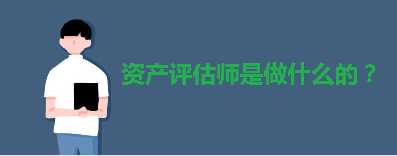 资产评估师年薪多少前景怎样?资产评估师是做什么的报考条件如何
