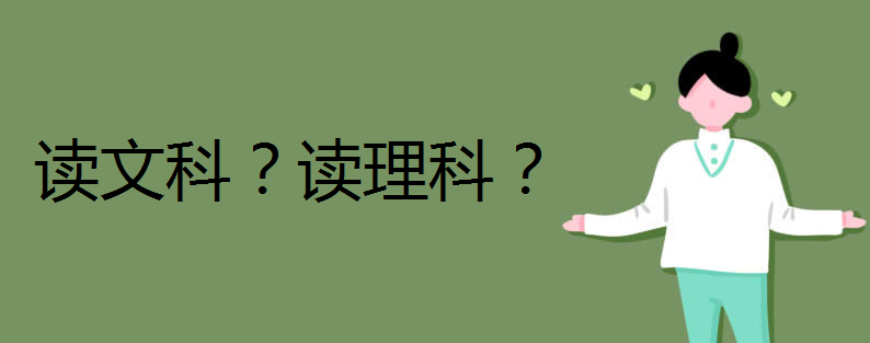 文科和理科哪个容易考大学一些?文科和理科的录取比例如何