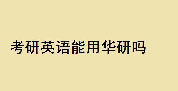考研英语用什么资料好?考研英语能用华研吗效果怎么样