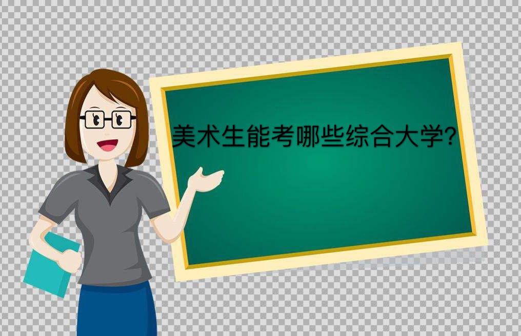 美术生能考哪些综合大学?盘点适合美术生的综合大学及排名