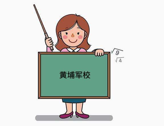 黄埔军校现在还招生吗?校名是什么?黄埔军校的录取条件有哪些?