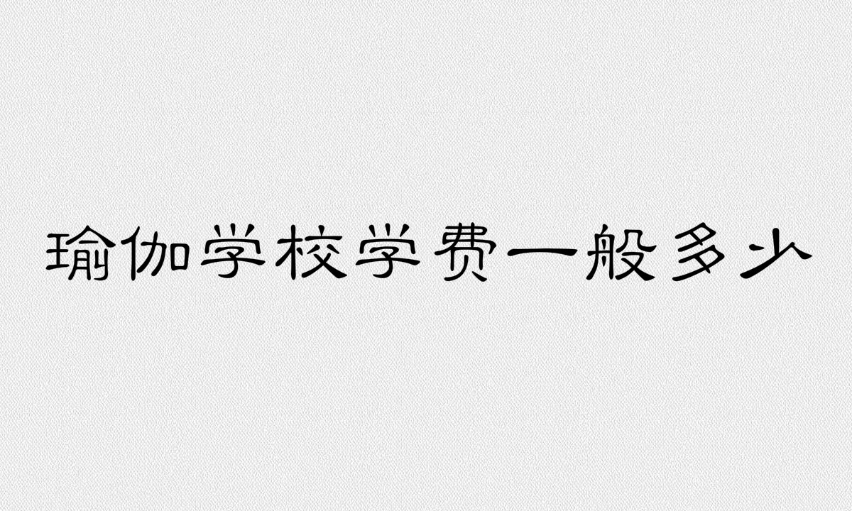 瑜伽学校学费一般多少?练瑜伽的好处有哪些最佳时间是什么时候?