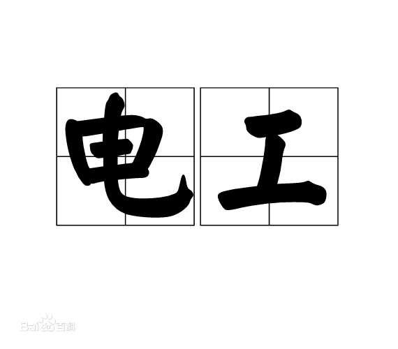 电工真的没有出息吗工资一般多高?电工最好的出路有哪些?