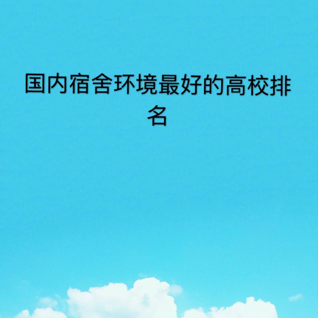 中国寝室最好的大学有哪些?盘点我国寝室环境最好的高校排名