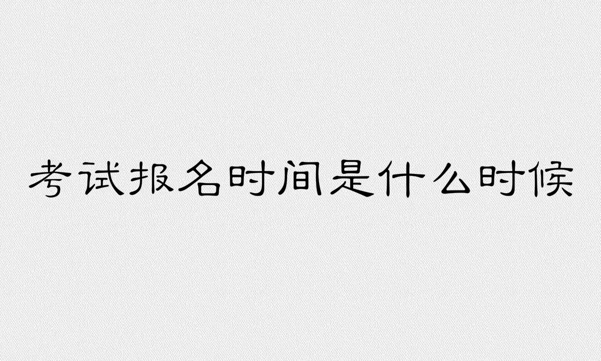医师资格证怎么考需要什么报考条件?考试报名时间是什么时候?
