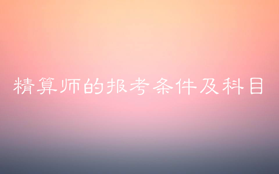 精算师是干什么的报考条件及科目有哪些?上海精算师年薪多少?
