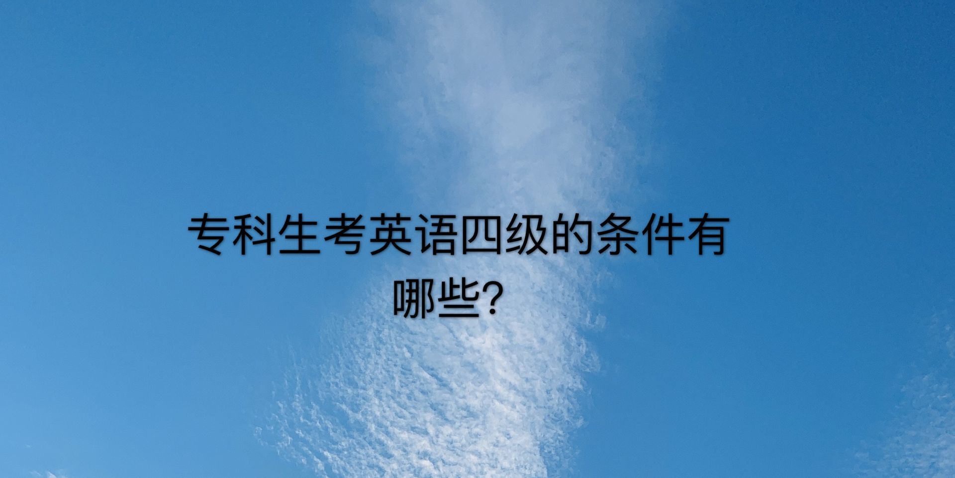 大专生能考英语四级吗?怎么考?盘点专科生考英语四级条件有哪些